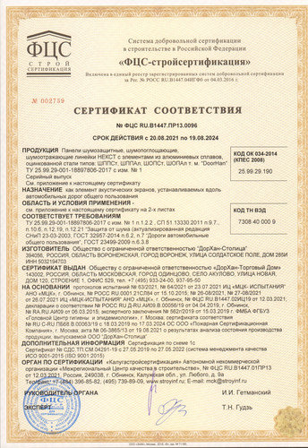 Сертификат соответствия шумозащитных панелей NEXT 85; 100; 115 мм ГОСТ 32957‑2014, СП 51.13330.2011, ГОСТ 23499‑2009, СНиП 23‑3‑2003